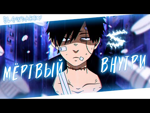 Видео: Аниме клип - Мёртвый внутри (AMV) Slowbarry 😈 (♫) ᴴᴰ