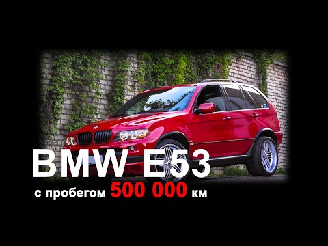 Видео: 500 000 тыс пробега на BMW Х5!!! что с коробокой???