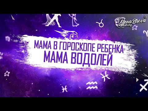 Видео: Мама Водолей. Луна в Водолее. Мама в гороскопе. Мама в карте ребенка. Мама в натальной карте.
