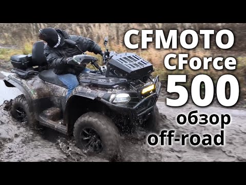 Видео: Квадроцикл CFMOTO CForce 500 обзор off-road