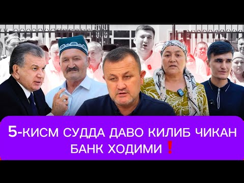 Видео: 🛑ДИҚҚАТ❗️ БИЛАН КУРИНГ ЯНА БИР БАНК ХОДИМИНИ ТЕРГОВ ҚИСМИ СУДДАН НИМАНИ ТАЛАБ ҚИЛМОҚЧИ❓