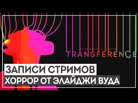 Видео: TRANSFERENCE - ХОРРОР ОТ ЭЛАЙДЖИ ВУДА. ПОЛНОЕ ПРОХОЖДЕНИЕ + SUPER SEDUCER 2