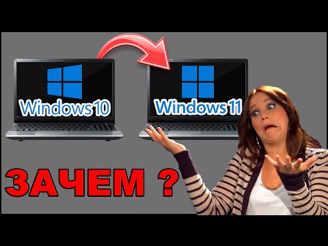 Видео: Windows 11 vs Windows 10 - ЗАЧЕМ ПЕРЕХОДИТЬ?