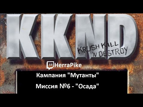 Видео: KKND: Krush, Kill ’n’ Destroy / Мутанты №6 (Прохождение)