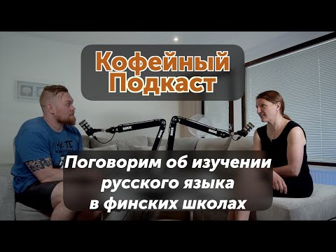 Видео: Русский язык как иностранный в финских школах.