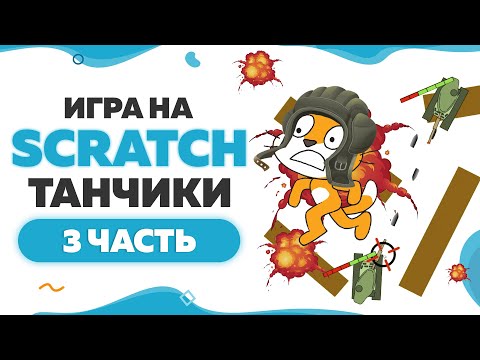 Видео: Игра Танчики на Scratch | Часть 3 | UP! School #91