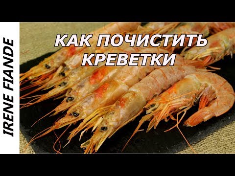 Видео: Лайфхак #5  Как очистить креветки