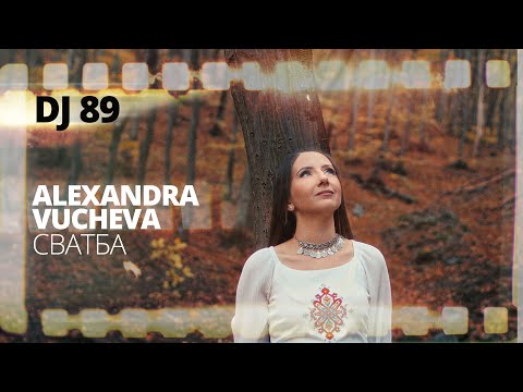 Видео: BRATЯТА & Alexandra Vucheva - СВАТБА | SVATBA