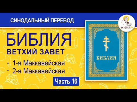 Видео: БИБЛИЯ. Ветхий Завет. Синодальный перевод. Часть 16.