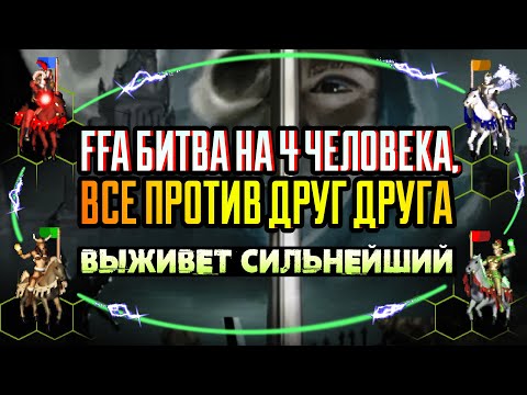 Видео: ДИПЛОМАТИЯ ВСЕ ПРОТИВ ДРУГ ДРУГА [Heroes 3 Jebus Outcast]