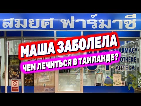 Видео: Аптека в Паттайе | Чем лечиться в Таиланде?