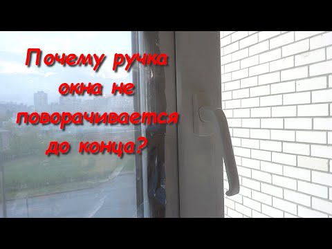 Видео: Почему ручка окна не поворачивается до конца?