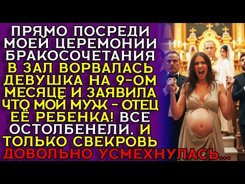 Видео: ПОЗОР У АЛТАРЯ: БЕРЕМЕННАЯ врывается на свадьбу, а ЖЕНИХ МОЛЧИТ ... Историю слушать