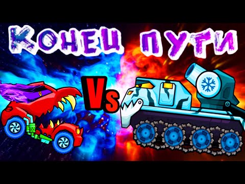 Видео: Последний бой! Сражение с финальным боссом Car Eat Car 3.