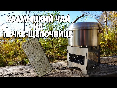 Видео: Обзор печки-щепочницы. Готовим калмыцкий чай.