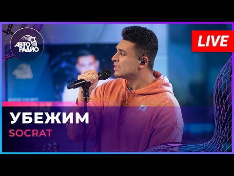 Видео: SOCRAT - Убежим (LIVE @ Авторадио)