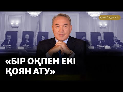 Видео: Назарбаев Жоғарғы кеңесті тағы да таратарда Конституциялық сотты қалай пайдаланды?