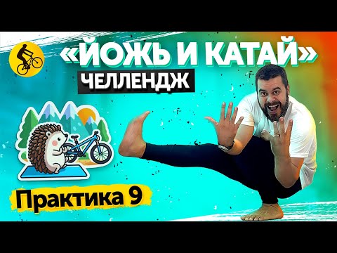 Видео: Йожь и катай! Практика №9