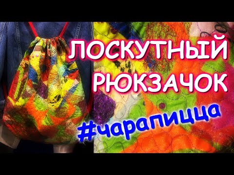 Видео: ЛОСКУТНЫЙ РЮКЗАЧОК НА РАЗ ДВА и #чарапицца