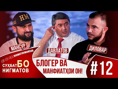 Видео: СУХБАТ БО НИГМАТОВ: САИДМУРОД ДАВЛАТОВ ва ДИЛОВАР САФАРОВ - БЛОГЕР ВА МАНФИАТХОИ ОН!