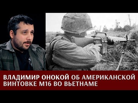 Видео: Владимир Онокой об американской винтовке М16 во Вьетнаме