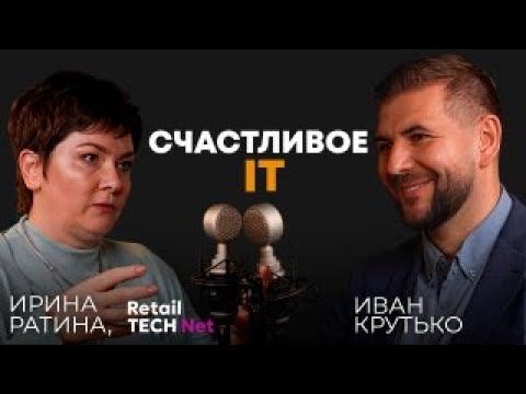 Видео: Счастливое IT | Ирина Ратина, CEO Retail TECH Net