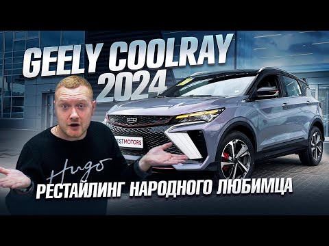 Видео: Полный обзор Geely Coolray 2024 года. Рестайлинг, где поменяли даже двигатель!