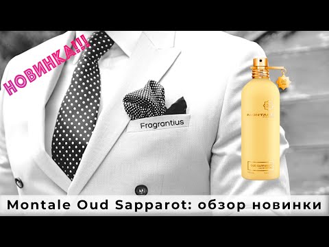 Видео: Montale Oud Sapparot: обзор новинки