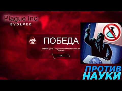 Видео: ЧИТЕРСКАЯ ИГРА Plague Inc: Evolved #13