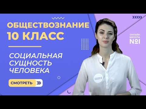 Видео: Социальная сущность человека. Видеоурок 3. Обществознание  10 класс