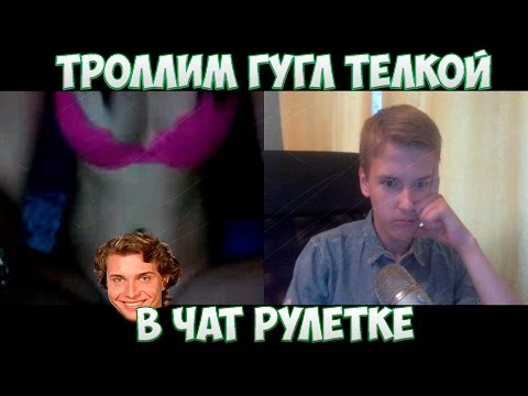 Видео: ТРОЛЛИМ ГУГЛ ТЁЛКОЙ В ЧАТРУЛЕТКЕ! | OMG! :O