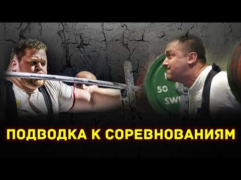 Видео: Тренера Знают #1 - Подводка к соревнованиям и выступление