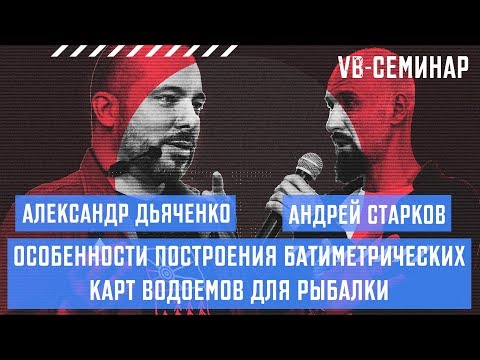 Видео: Александр Дьяченко - Особенности построения батиметрических карт водоемов для рыбалки