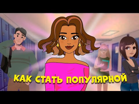 Видео: КАК СТАТЬ ПОПУЛЯРНОЙ В ШКОЛЕ: 3 правила крутости для девочек