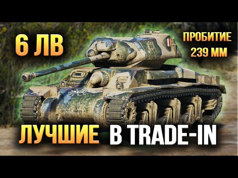 Видео: ЛУЧШИЕ ПРЕМИУМ ТАНКИ 6 УРОВНЯ В TRADE-IN WOT