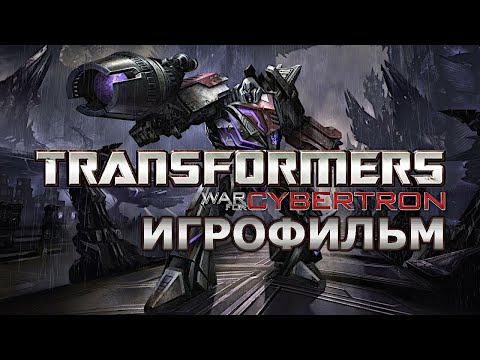 Видео: ИГРОФИЛЬМ►Трансформеры Битва за Кибертрон► 60FPS FullHD