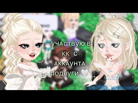 Видео: |✨УЧАСТВУЮ В  КК С АККАУНТА ПОДРУГИ!||Я ПОБЕДИЛА?😱|