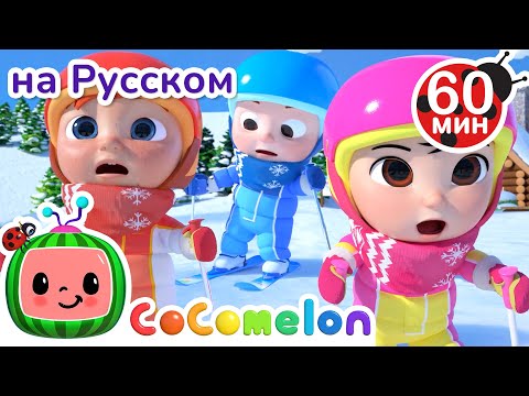 Видео: Катаемся на Лыжах⛷️ | Сборник 1 час | CoComelon на русском — Детские песенки