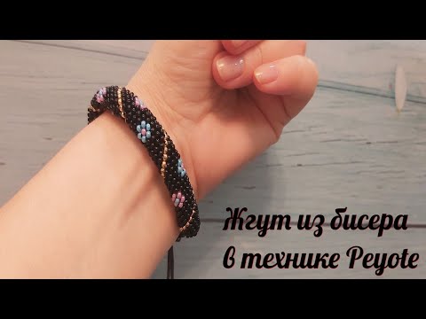 Видео: Жгут в технике Peyote с цветочным мотивом