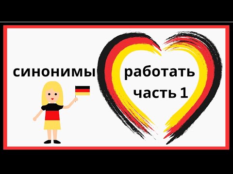 Видео: Не только ARBEITEN! 😲 3 способа сказать «работать» по-немецки