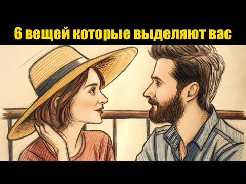 Видео: 6 Вещей, Которые Делают Вас Неотразимой в Глазах Мужчин | Психология Привлекательности