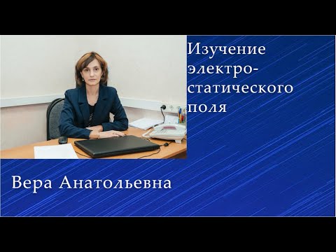 Видео: Изучение электростатического поля