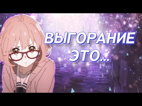 Видео: ВЫГОРАНИЕ КАК СМЫСЛ ЖИЗНИ