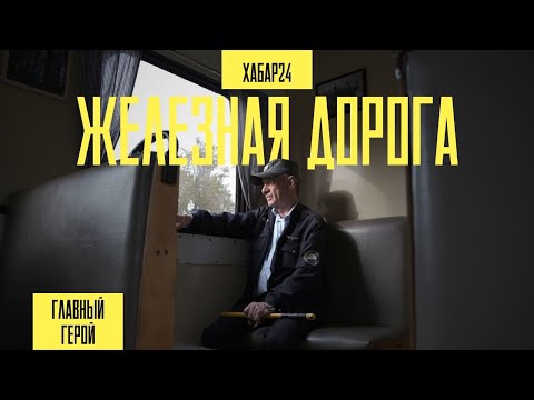 Видео: Один день с начальником детской железной дороги Виктором Луценко | Главный герой