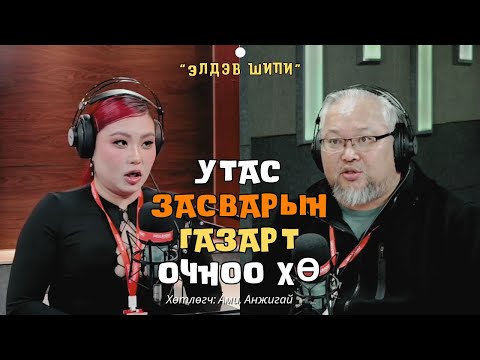 Видео: Элдэв шипи | 2025-03-20 | Утас засварын газарт очноо хө