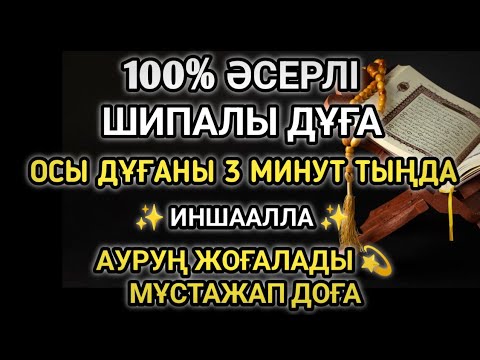 Видео: АЛЛАНЫҢ ЕҢ КҮШТІ ШИПАЛЫ ДҰҒАСЫ 🤲ТЕК 3 МИНУТ ТЫҢДА — ДЕНЕҢ МЕН ЖҮРЕГІҢ САУЫҒАДЫ 💫