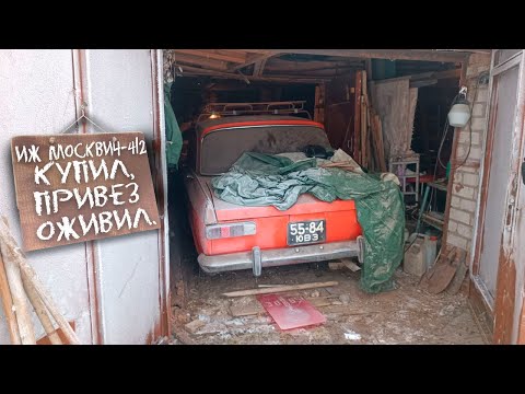 Видео: Иж Москвич-412ИЭ: Купил, привёз, оживил.