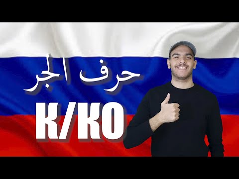 Видео: تعلم اللغة الروسية | معنى وشرح حرف الجر في اللغة الروسية Предлог К/КО