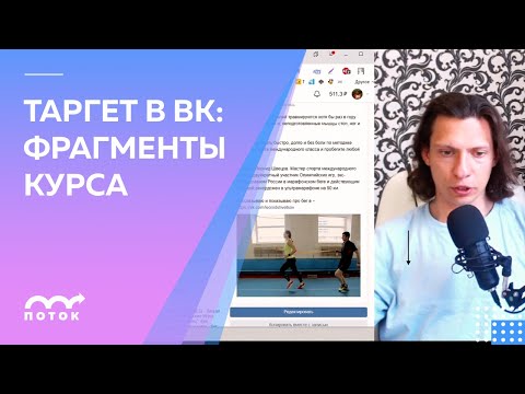 Видео: Отрывки интенсива по таргету в ВК