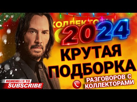 Видео: КРУТАЯ ПОДБОРКА РАЗГОВОРОВ С КОЛЛЕКТОРАМИ 2024 😎 #коллекторы #мфо #гагарин #долги #2024 #приколы